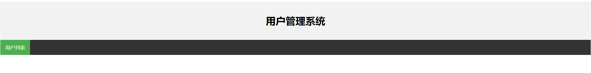 用户管理系统user_index.html